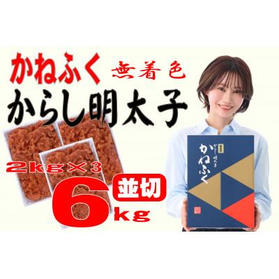 ふるさと納税 赤村 かねふく 【無着色】辛子明太子 並切　6kg(2kg×3箱)(赤村) | 
