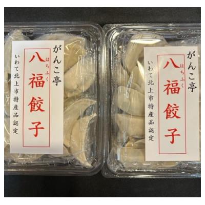 ふるさと納税 北上市 八福餃子40個 特製たれセット