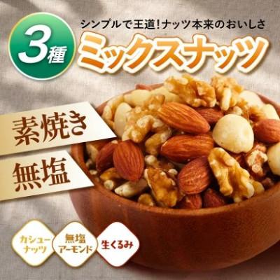ふるさと納税 和水町 訳ありミックスナッツ3.5kg 無塩ダブル焙煎で香ばしい味わい ( 700g × 5袋 ) |  | 01