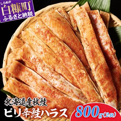 ふるさと納税 白糠町 ピリ辛鮭ハラス[800g]