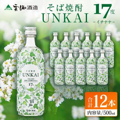 ふるさと納税 綾町 雲海酒造「雲海そば花酵母仕込み-イチナナ-」そば焼酎17度12本セット