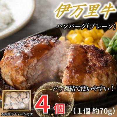 ふるさと納税 伊万里市 [伊万里牛100%使用]ちょっと贅沢おうちごはん!伊万里牛ハンバーグ(約70g×4個)(伊万里市)