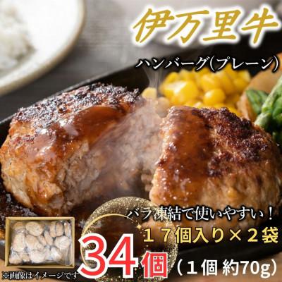 ふるさと納税 伊万里市 [伊万里牛100%使用]ちょっと贅沢おうちごはん!!伊万里牛ハンバーグ(1個70g17個入り×2袋)