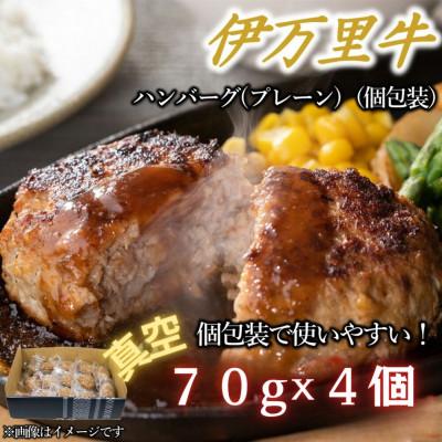 ふるさと納税 伊万里市 [伊万里牛100%使用]ちょっと贅沢おうちごはん!!伊万里牛ハンバーグ(約70g×真空4個)