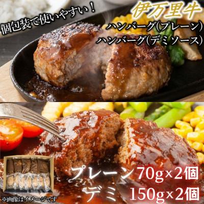 ふるさと納税 伊万里市 [伊万里牛100%使用]ちょっと贅沢おうちごはん!プレーン(70g×2)&amp;デミバーグ(150g×2)