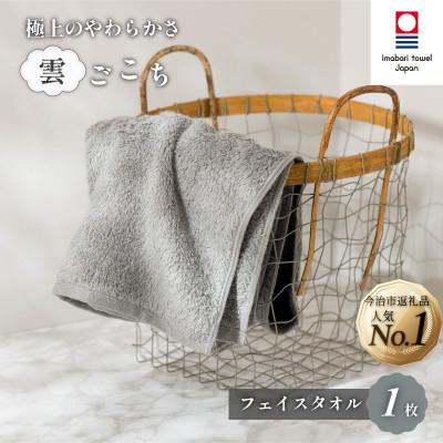 ふるさと納税 今治市 (今治タオル) 雲ごこち フェイスタオル 1枚 グレー [IA05010FT1GY]