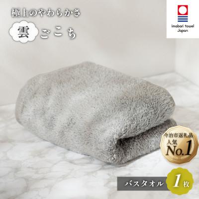 新品■今治タオル□長いバスタオル6枚60×140ブラウン茶グレー無地入浴風呂入院 ふるさと納税 今治市 (今治タオル) 雲ごこち バスタオル 1枚 グレー