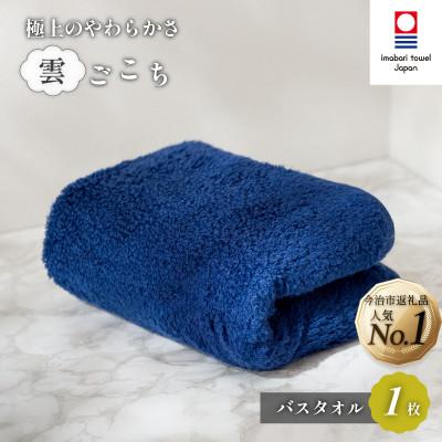 ふるさと納税 今治市 (今治タオル) 雲ごこち バスタオル 1枚 コン