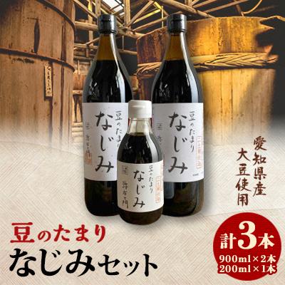 ふるさと納税 武豊町 国産豆のたまり なじみセット