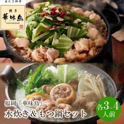 ふるさと納税 中間市 福岡「華味鳥」水炊き&amp;もつ鍋(醤油)セット(各3〜4人前)(中間市)