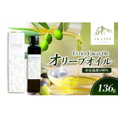 ふるさと納税 土庄町 小豆島産イズライフエキストラバージンオイル136g