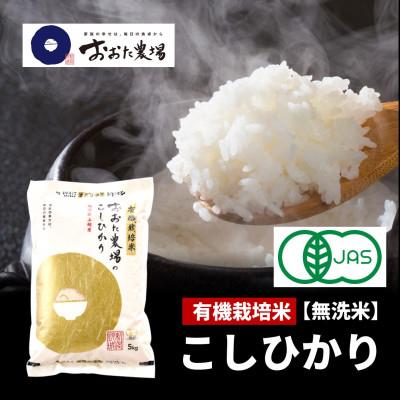 ふるさと納税 上越市 [令和7年産 2025年10月より順次発送]有機栽培米コシヒカリ[無洗米]5kg×1袋 新潟県上越産