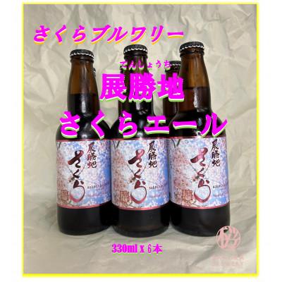 ふるさと納税 北上市 [クラフトビール]展勝地さくらエール6本入BOX さくらブルワリー