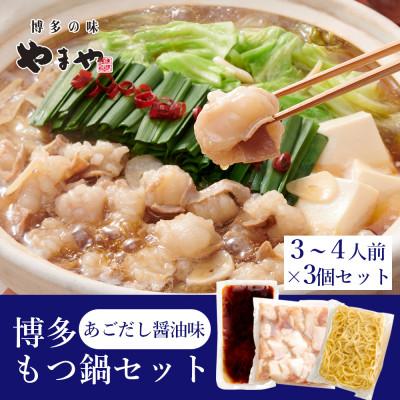 ふるさと納税 篠栗町 ぷるっぷる♪博多もつ鍋セット(あごだし醤油味)3-4人前×3個セット(篠栗町)