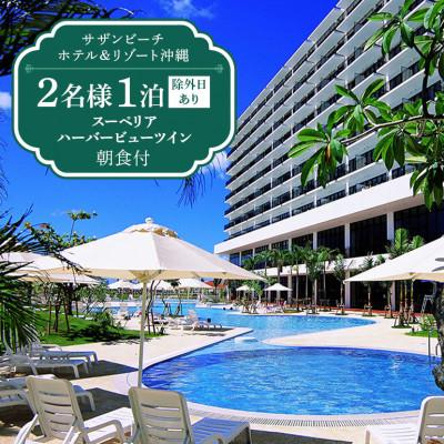 ふるさと納税 糸満市 [サザンビーチホテル&amp;リゾート沖縄]スーペリアハーバービュー ツイン2名様 1泊朝食付
