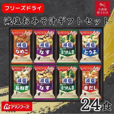 ふるさと納税 里庄町 [お歳暮 のし付き]アマノフーズ フリーズドライ 減塩おみそ汁ギフト(24食)