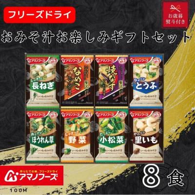 ふるさと納税 里庄町 [お歳暮 のし付き]アマノフーズ フリーズドライ おみそ汁お楽しみギフト(8食)
