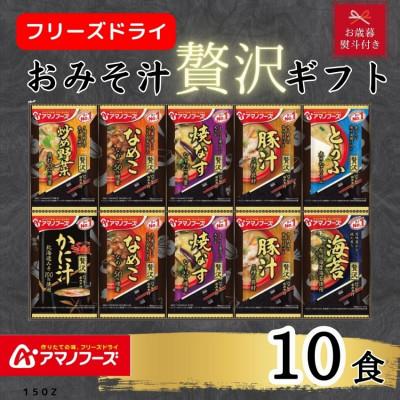 ふるさと納税 里庄町 [お歳暮 のし付き]アマノフーズ フリーズドライ おみそ汁贅沢10食ギフトセット