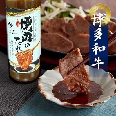 ふるさと納税 遠賀町 博多和牛モモ・ウデ焼肉用(お肉ソムリエ開発焼肉のたれ付)(遠賀町)