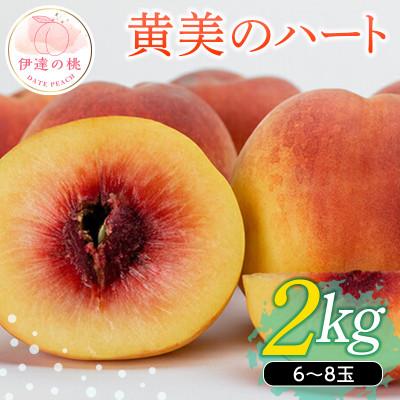 ふるさと納税 伊達市 [先行予約] 福島県産 桃 黄美のハート 2kg(6〜8玉) [高橋もも園] F20C-150
