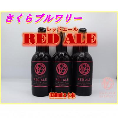 ふるさと納税 北上市 [クラフトビール]RED ALE6本入BOX さくらブルワリー
