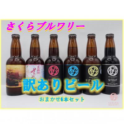 ふるさと納税 北上市 [クラフトビール]訳ありおまかせ6本セット さくらブルワリー