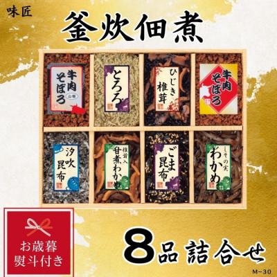 ふるさと納税 松原市 [お歳暮 のし付き]味匠 釜炊佃煮8品詰合せ(M-30)