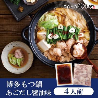 ふるさと納税 粕屋町 ぷるっぷる♪やまやの博多もつ鍋セット あごだし醤油味 4人前(粕屋町)
