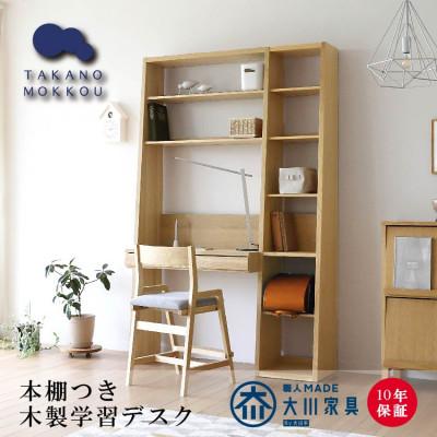 ふるさと納税 筑後市 本棚つき学習デスク GALLE133学習デスクセット ホワイトオーク材[十年保証][大川家具]