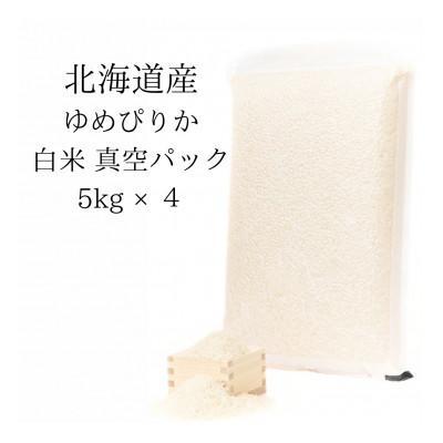 ふるさと納税 鷹栖町 令和7年産 真空パック ゆめぴりか白米5kg×4 計20kgセット