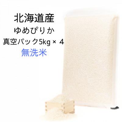 ふるさと納税 鷹栖町 令和7年産 真空パック ゆめぴりか無洗米5kg×4 計20kgセット