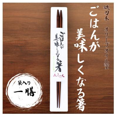 ふるさと納税 上越市 ごはんが美味しくなる箸 袋入り 一膳