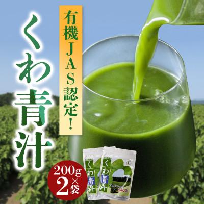 ふるさと納税 阿蘇市 有機JAS認定!くわの葉青汁 200g×2袋