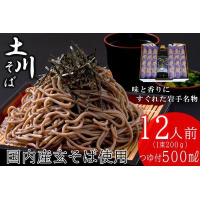 ふるさと納税 岩手町 岩手名物「土川そば(6束)」と「そばつゆ」セット 乾麺 干そば 年越し