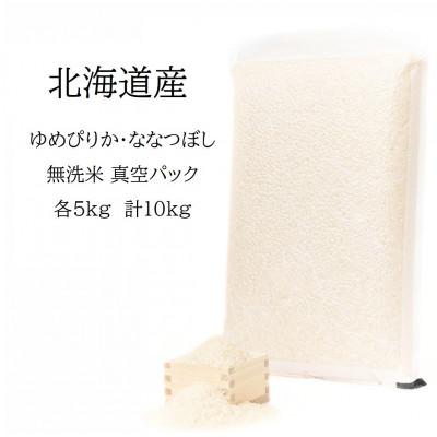 ふるさと納税 鷹栖町 [令和7年産] 真空パック ゆめぴりか・ななつぼし無洗米 各5kg 計10kgセット