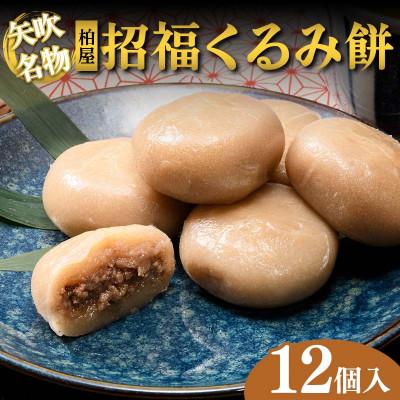 ふるさと納税 矢吹町 [矢吹名物]招福くるみ餅 12個入 和菓子 福島県 矢吹町