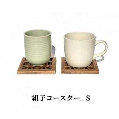 ふるさと納税 加茂市 組子コースター_ S