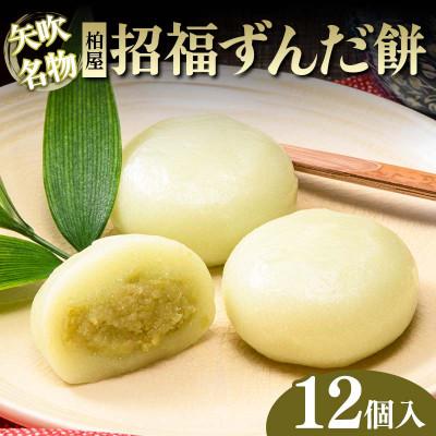 ふるさと納税 矢吹町 [矢吹名物]招福ずんだ餅 12個入 和菓子 福島県 矢吹町