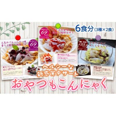 ふるさと納税 下仁田町 美味しいのにヘルシー!新感覚のこんにゃくデザート おやつもこんにゃく(6食分)