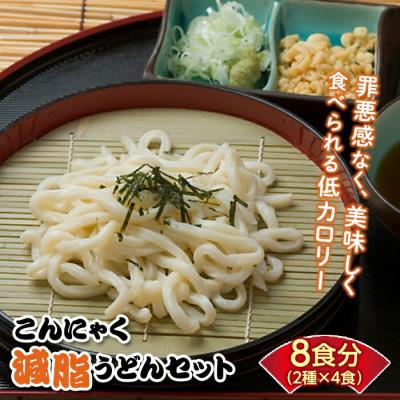 ふるさと納税 下仁田町 こんにゃく配合で低カロリー! こんにゃく減脂(ヘルシー)うどんセット 8食分