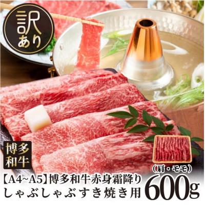 ふるさと納税 大木町 訳あり!A4〜A5博多和牛赤身霜降りしゃぶしゃぶすき焼き用(肩・モモ)600g CP008(大木町)