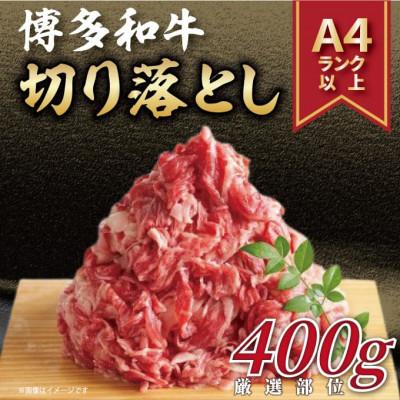 ふるさと納税 大木町 訳あり![A4〜A5]博多和牛切り落とし 400g CP014(大木町)