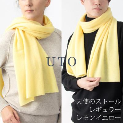 ふるさと納税 北上市 [UTOカシミヤ]男女兼用 天使のストール レギュラーサイズ(レモンイエロー)