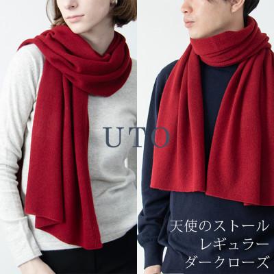 ふるさと納税 北上市 [UTOカシミヤ]男女兼用 天使のストール レギュラーサイズ(ダークローズ)