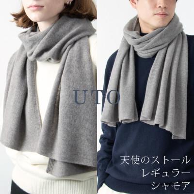 ふるさと納税 北上市 [UTOカシミヤ]男女兼用 天使のストール レギュラーサイズ(シャモア)