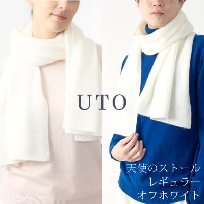 ふるさと納税 北上市 [UTOカシミヤ]男女兼用 天使のストール レギュラーサイズ(オフホワイト)
