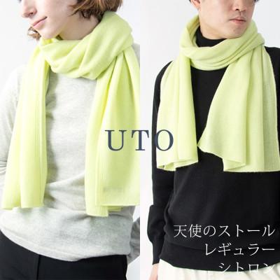 ふるさと納税 北上市 [UTOカシミヤ]男女兼用 天使のストール レギュラーサイズ(シトロン)