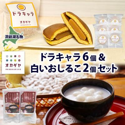 ふるさと納税 洞爺湖町 洞爺湖温泉 白いおしるこ&amp;ドラキャラ 岡田屋 北海道 洞爺湖町
