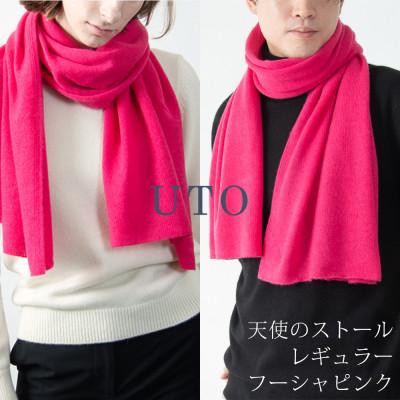ふるさと納税 北上市 [UTOカシミヤ]男女兼用 天使のストール レギュラーサイズ(フーシャピンク)