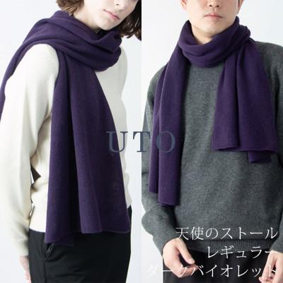 ふるさと納税 北上市 [UTOカシミヤ]男女兼用 天使のストール レギュラーサイズ(ダークバイオレット)